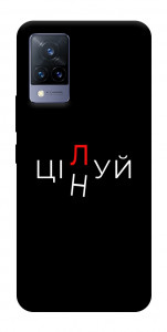 Чехол Цілуй/цінуй для Vivo V21