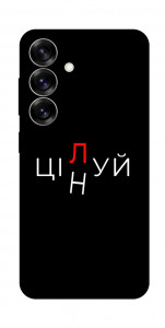 Чехол Цілуй/цінуй для Galaxy S25