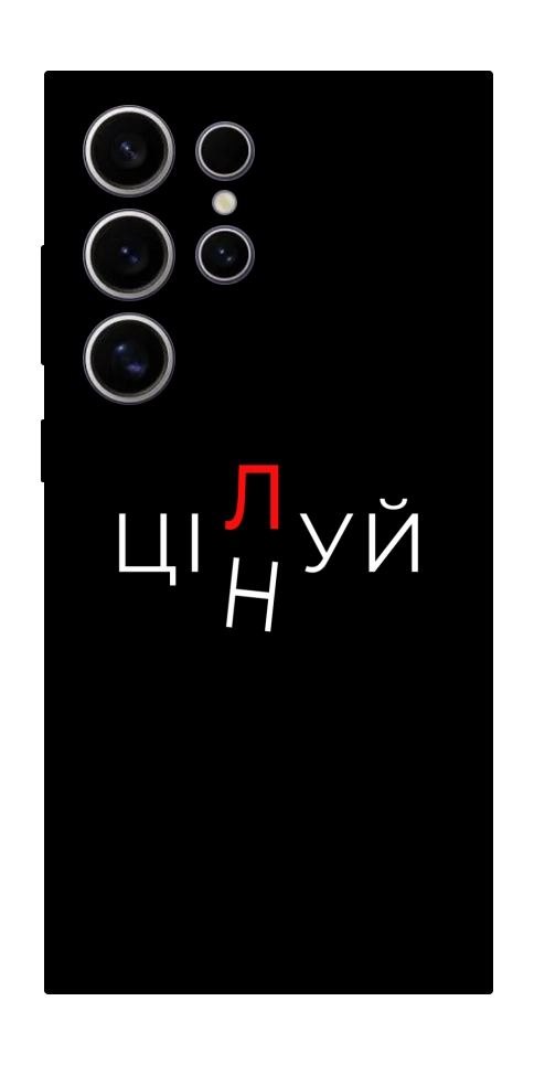 Чехол Цілуй/цінуй для Galaxy S25 Ultra