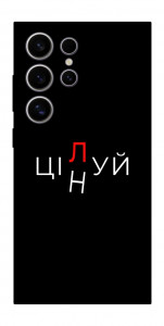 Чехол Цілуй/цінуй для Galaxy S25 Ultra