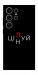 Чехол Цілуй/цінуй для Galaxy S25 Ultra