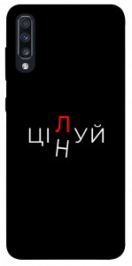 Чехол Цілуй/цінуй для Galaxy A70s
