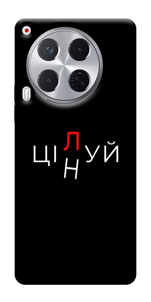 Чехол Цілуй/цінуй для TECNO Camon 30 (CL6)