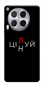 Чехол Цілуй/цінуй для TECNO Camon 30 (CL6)