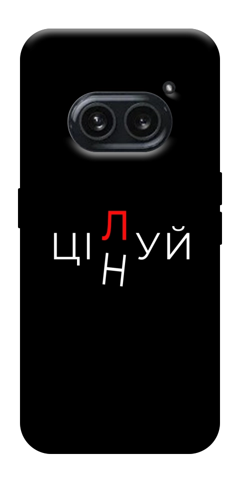 Чехол Цілуй/цінуй для Nothing Phone (2a)