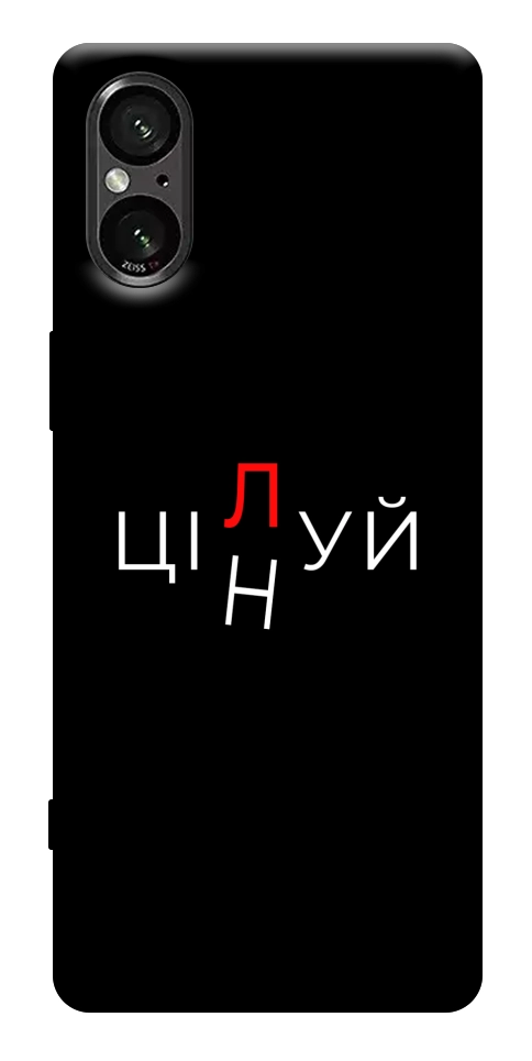 Чехол Цілуй/цінуй для Sony Xperia 5 V