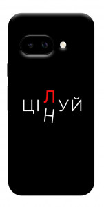 Чехол Цілуй/цінуй для Google Pixel 9a