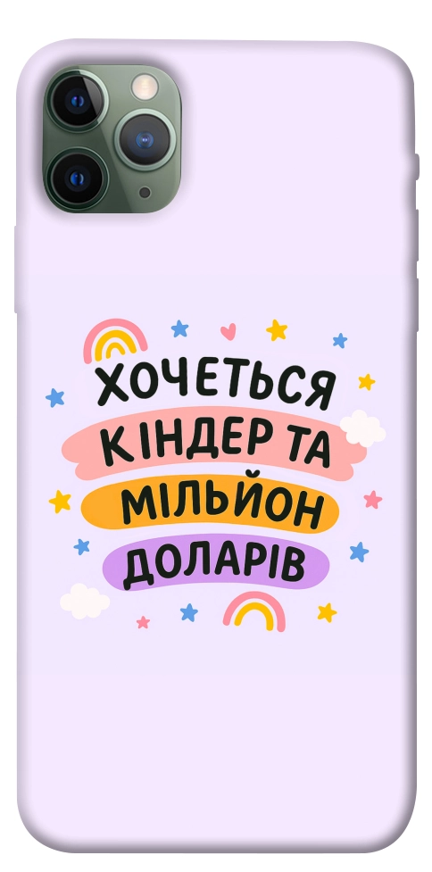 Чехол Хочу кіндер для iPhone 11 Pro Max