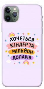 Чехол Хочу кіндер для iPhone 11 Pro Max