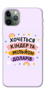 Чохол Хочу кіндер для iPhone 11 Pro