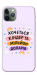 Чохол Хочу кіндер для iPhone 11 Pro