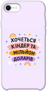 Чехол Хочу кіндер для iPhone SE (2020)