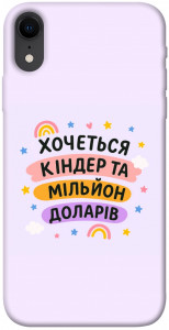 Чехол Хочу кіндер для iPhone XR