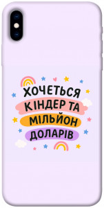 Чехол Хочу кіндер для iPhone X
