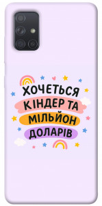 Чохол Хочу кіндер для Galaxy A71 (2020)