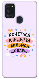 Чехол Хочу кіндер для Galaxy A21s (2020)