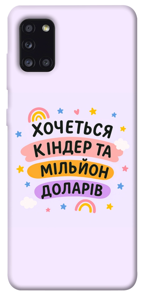 Чехол Хочу кіндер для Galaxy A31 (2020)