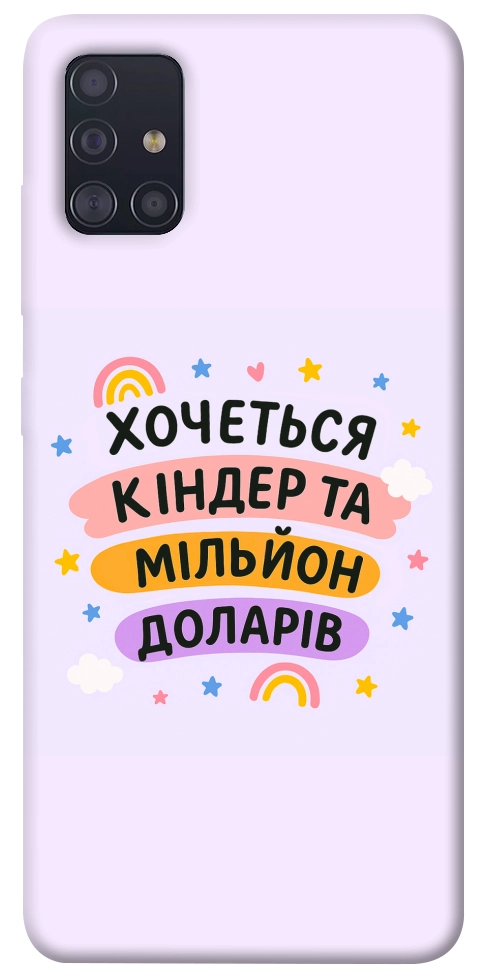Чохол Хочу кіндер для Galaxy A51 (2020)