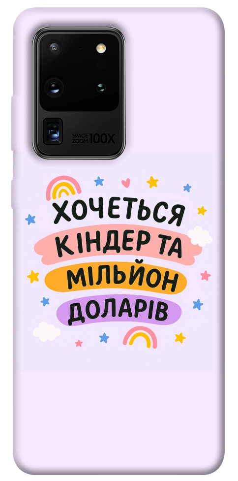 Чохол Хочу кіндер для Galaxy S20 Ultra (2020)
