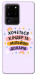 Чохол Хочу кіндер для Galaxy S20 Ultra (2020)
