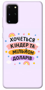 Чохол Хочу кіндер для Galaxy S20 Plus (2020)