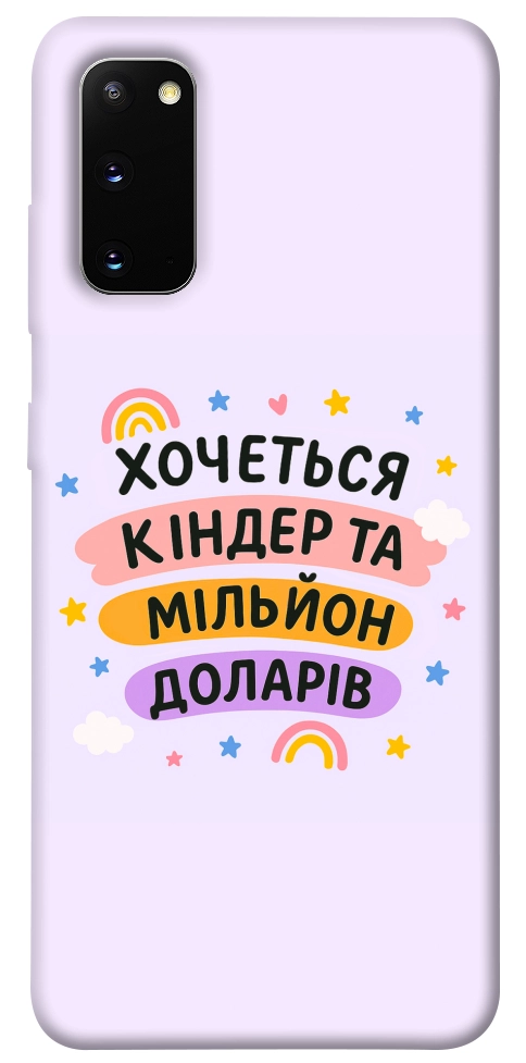 Чохол Хочу кіндер для Galaxy S20 (2020)