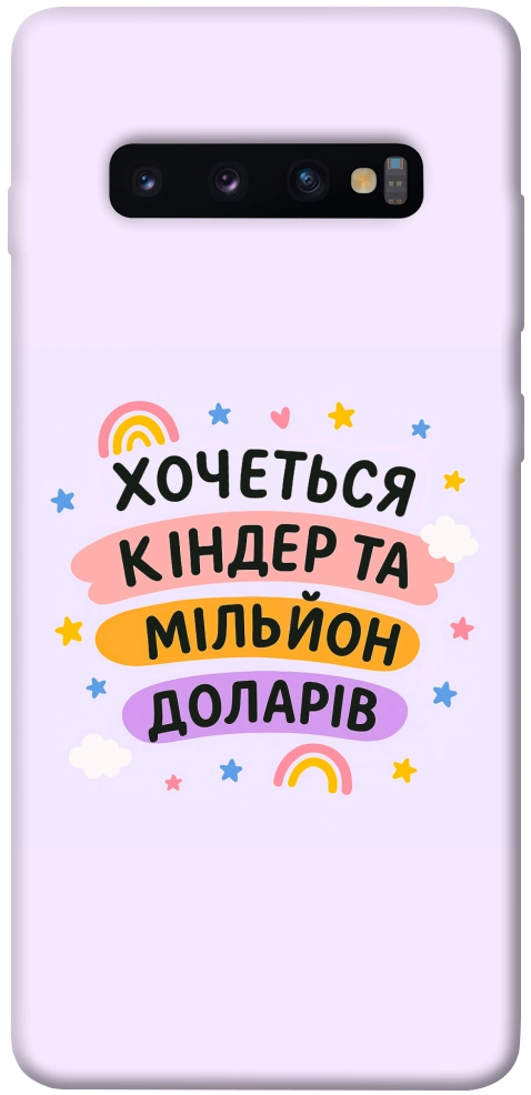 Чохол Хочу кіндер для Galaxy S10 Plus (2019)