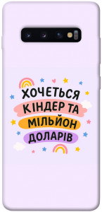 Чохол Хочу кіндер для Galaxy S10 Plus (2019)