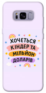 Чехол Хочу кіндер для Galaxy S8+