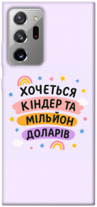 Чехол Хочу кіндер для Galaxy Note 20 Ultra