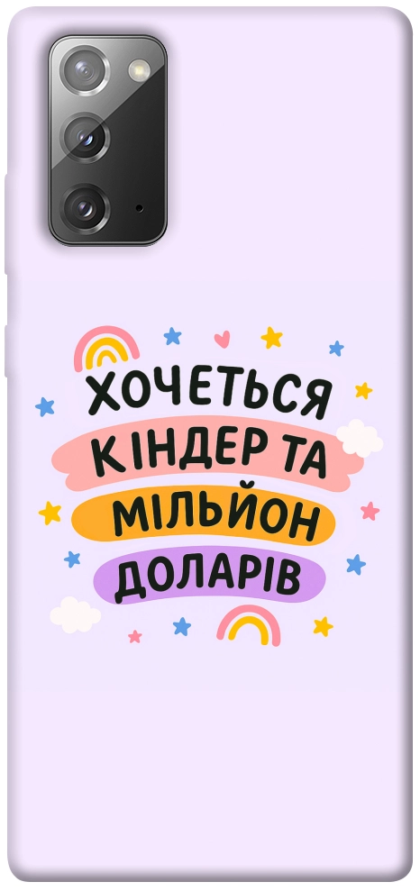 Чохол Хочу кіндер для Galaxy Note 20