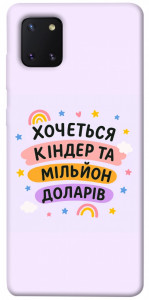 Чехол Хочу кіндер для Galaxy Note 10 Lite (2020)