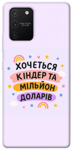 Чохол Хочу кіндер для Galaxy S10 Lite (2020)