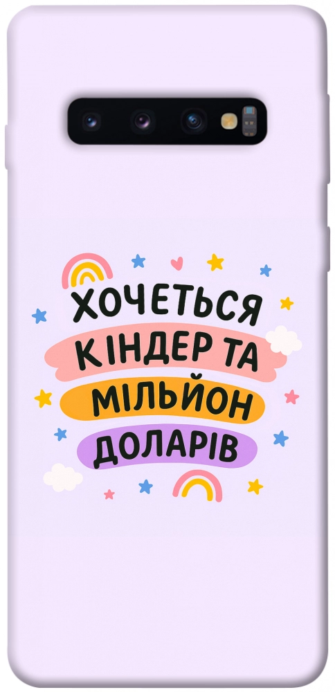 Чохол Хочу кіндер для Galaxy S10 (2019)