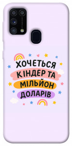 Чохол Хочу кіндер для Galaxy M31 (2020)