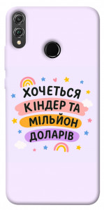 Чехол Хочу кіндер для Huawei Honor 8X