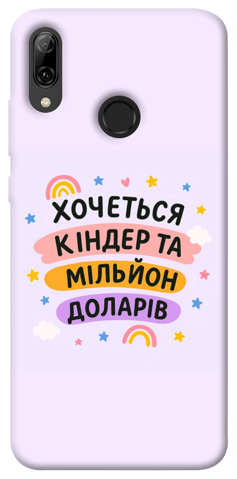 Чехол Хочу кіндер для Huawei P Smart (2019)
