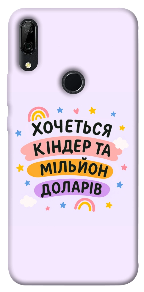 Чехол Хочу кіндер для Huawei P Smart Z