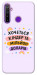 Чохол Хочу кіндер для Realme 5