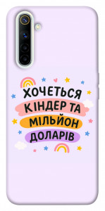 Чехол Хочу кіндер для Realme 6