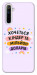 Чехол Хочу кіндер для Realme 6