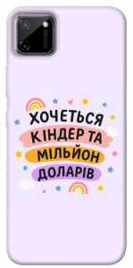 Чохол Хочу кіндер для Realme C11