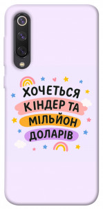 Чохол Хочу кіндер для Xiaomi Mi 9 SE