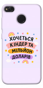 Чехол Хочу кіндер для Xiaomi Redmi 4X