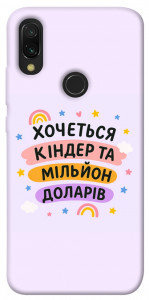 Чехол Хочу кіндер для Xiaomi Redmi 7