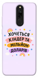 Чохол Хочу кіндер для Xiaomi Redmi 8