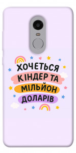 Чехол Хочу кіндер для Xiaomi Redmi Note 4 (Snapdragon)