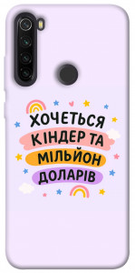 Чехол Хочу кіндер для Xiaomi Redmi Note 8T