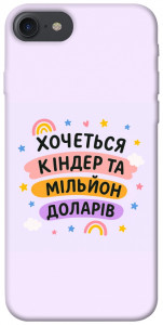 Чохол Хочу кіндер для iPhone 7 (4.7'')