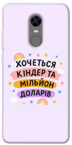 Чохол Хочу кіндер для Xiaomi Redmi 5 Plus